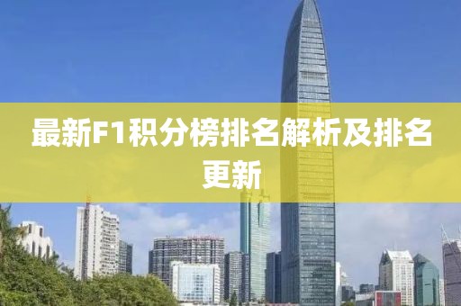 最新F1积分榜排名解析及排名更新