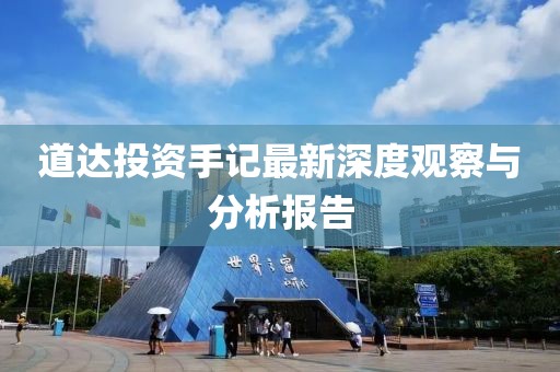 道达投资手记最新深度观察与分析报告