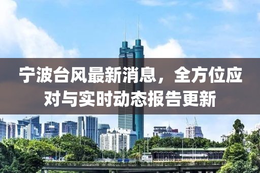 宁波台风最新消息，全方位应对与实时动态报告更新