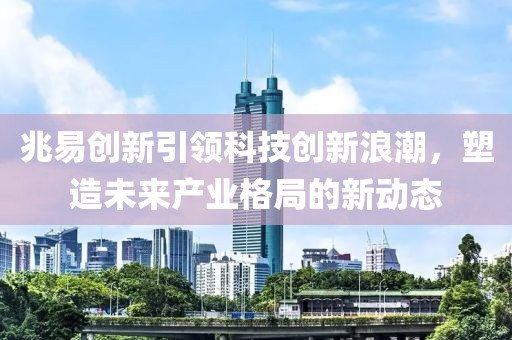 兆易创新引领科技创新浪潮，塑造未来产业格局的新动态