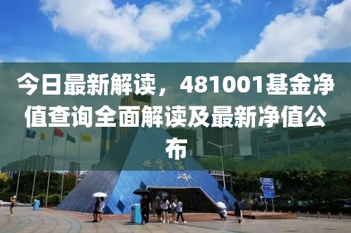 今日最新解读，481001基金净值查询全面解读及最新净值公布