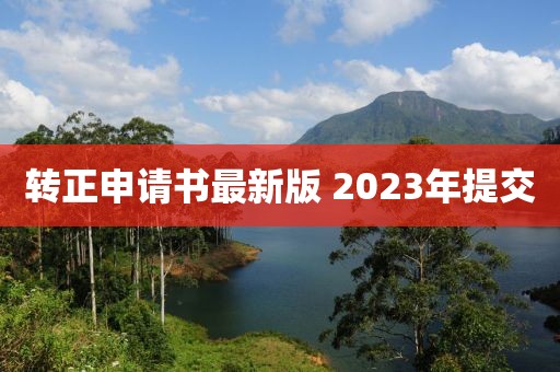 转正申请书最新版 2023年提交