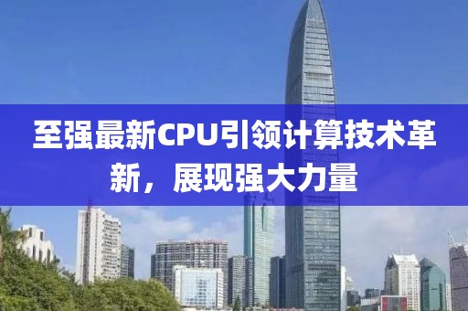 至强最新CPU引领计算技术革新，展现强大力量