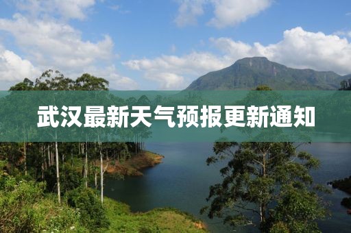 武汉最新天气预报更新通知