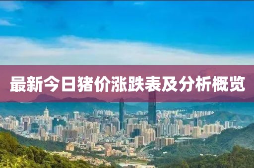 最新今日猪价涨跌表及分析概览