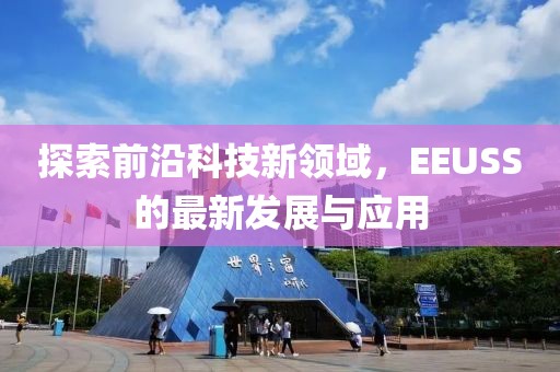 探索前沿科技新领域，EEUSS的最新发展与应用