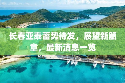 长春亚泰蓄势待发，展望新篇章，最新消息一览