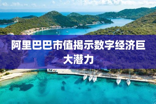 阿里巴巴市值揭示数字经济巨大潜力