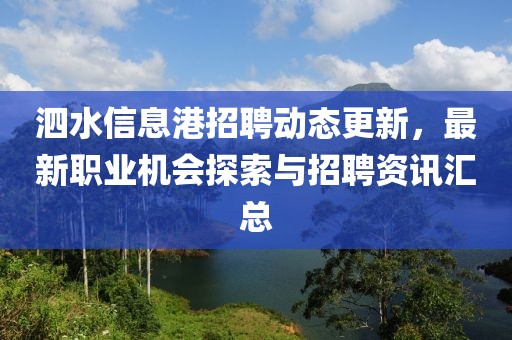 泗水信息港招聘动态更新，最新职业机会探索与招聘资讯汇总