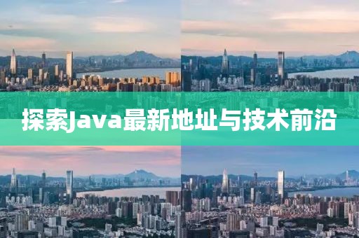 探索Java最新地址与技术前沿