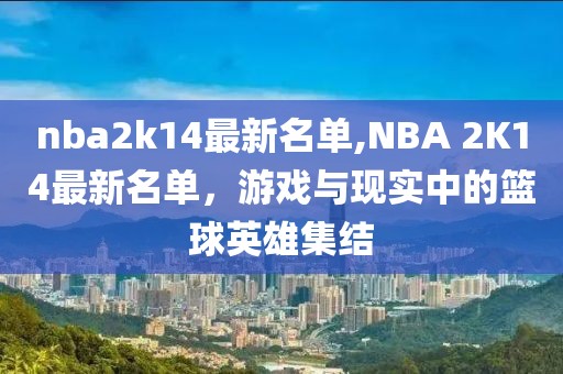 nba2k14最新名单,NBA 2K14最新名单，游戏与现实中的篮球英雄集结