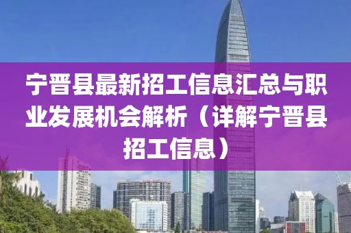 宁晋县最新招工信息汇总与职业发展机会解析（详解宁晋县招工信息）