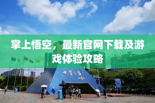 掌上悟空，最新官网下载及游戏体验攻略