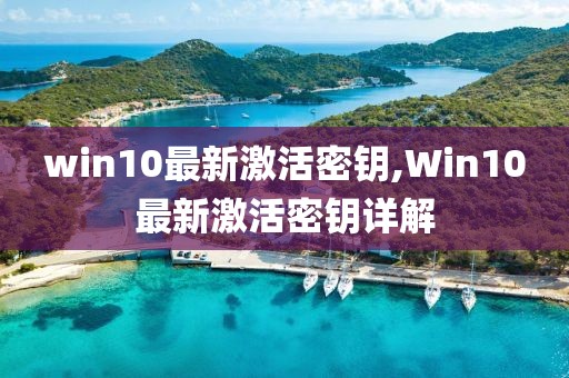 win10最新激活密钥,Win10最新激活密钥详解