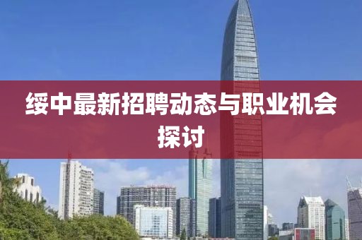 绥中最新招聘动态与职业机会探讨