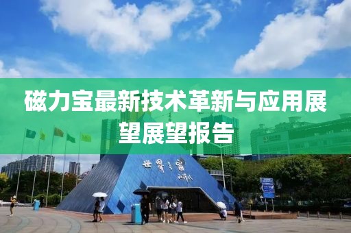 磁力宝最新技术革新与应用展望展望报告