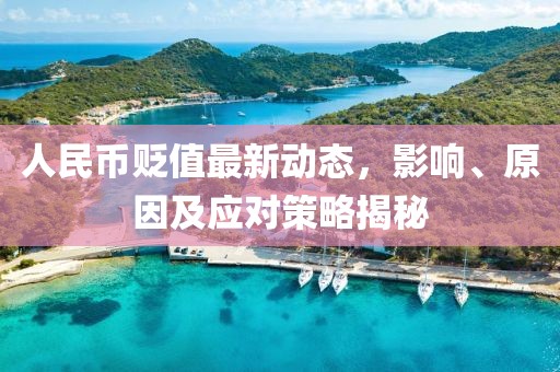 人民币贬值最新动态，影响、原因及应对策略揭秘