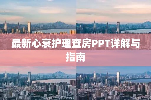 最新心衰护理查房PPT详解与指南