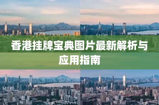 香港挂牌宝典图片最新解析与应用指南