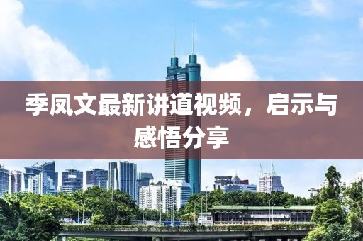 季凤文最新讲道视频，启示与感悟分享