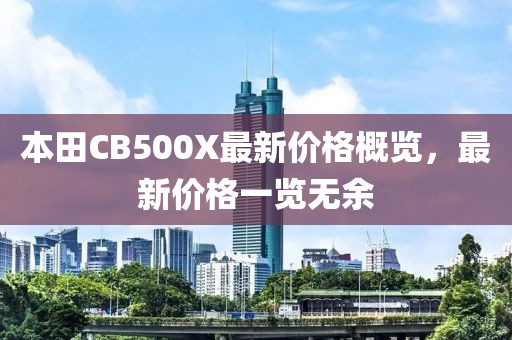 本田CB500X最新价格概览，最新价格一览无余