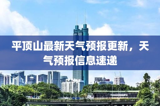 平顶山最新天气预报更新，天气预报信息速递