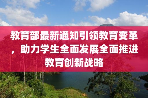 教育部最新通知引领教育变革，助力学生全面发展全面推进教育创新战略