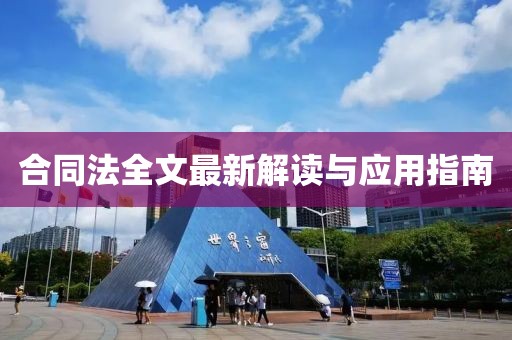 合同法全文最新解读与应用指南