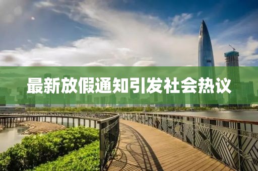 最新放假通知引发社会热议