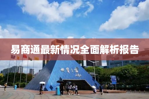 易商通最新情况全面解析报告