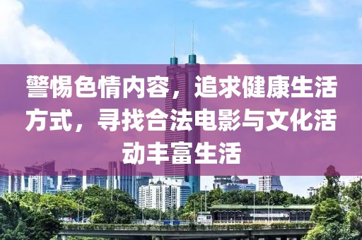 警惕色情内容，追求健康生活方式，寻找合法电影与文化活动丰富生活