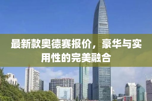 最新款奥德赛报价，豪华与实用性的完美融合