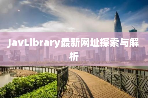 JavLibrary最新网址探索与解析